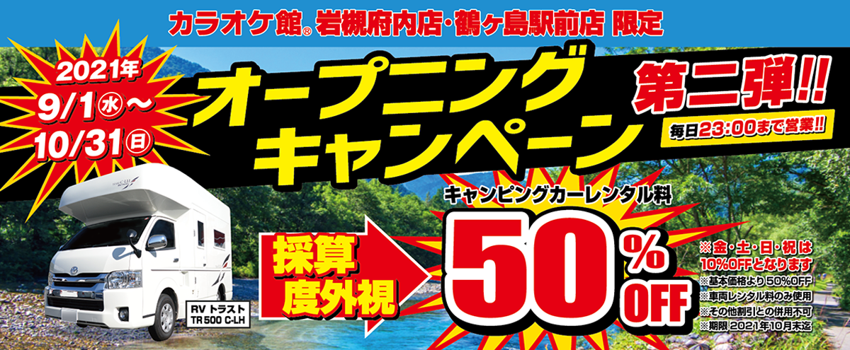 長期割引キャンペーン