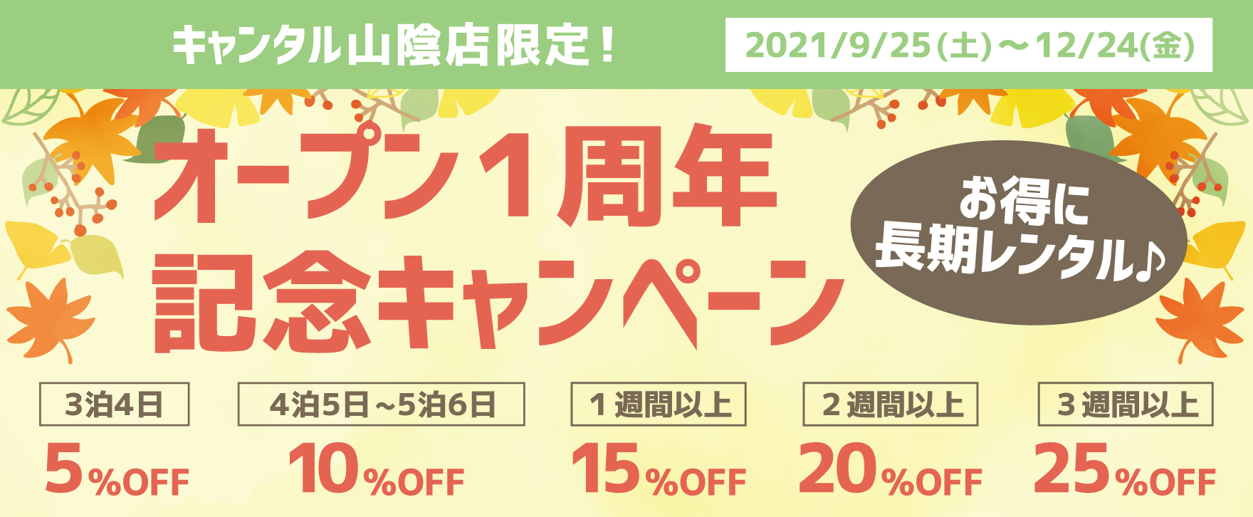オープニングキャンペーン