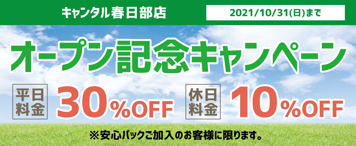 オープニングキャンペーン