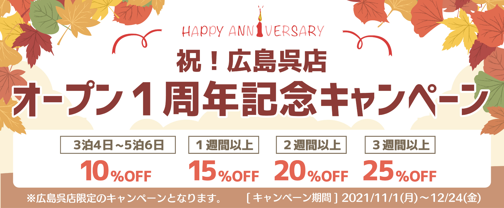 オープニングキャンペーン