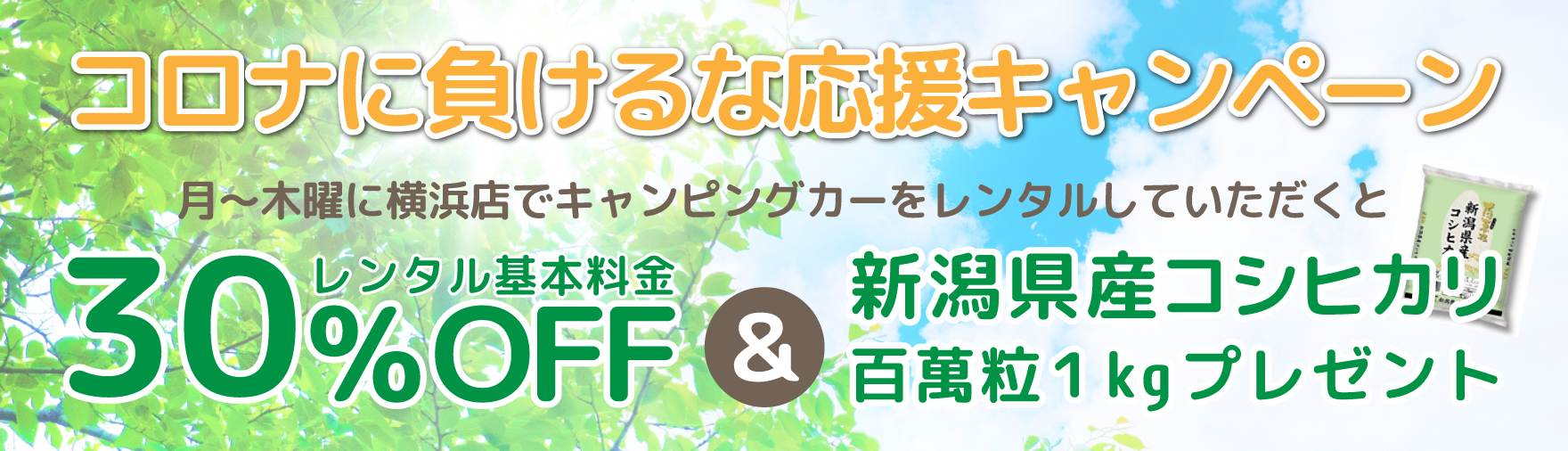 コロナに負けるな応援キャンペーン
