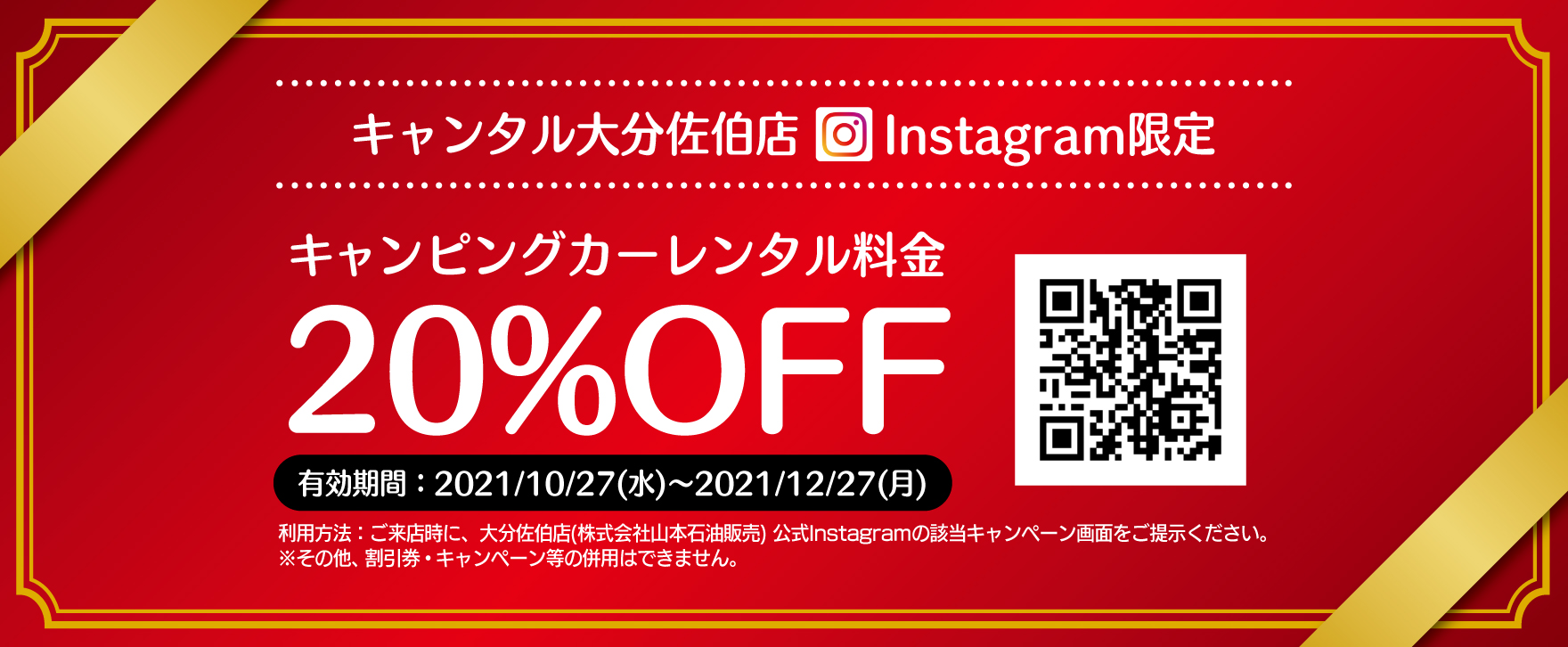 オープニングキャンペーン