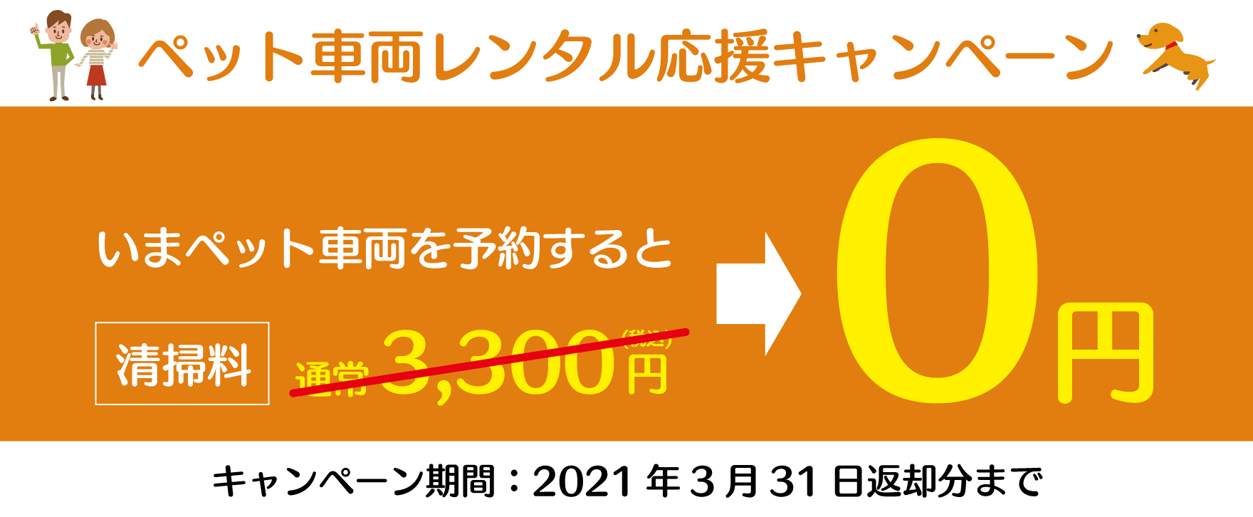 ペット車両レンタル応援キャンペーン