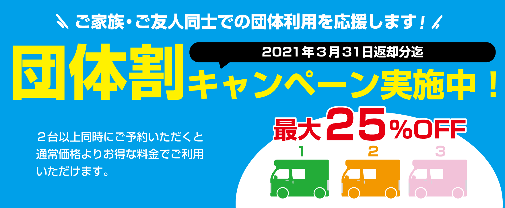 団体割キャンペーン