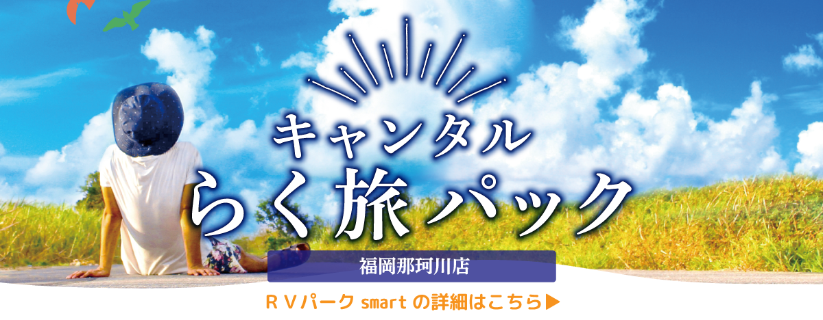 キャンピングカーをレンタルするならcantal キャンタル 北海道 岩手 福島 宮城 栃木 神奈川 東京 岐阜 京都 大阪 兵庫 広島 福岡 佐賀 大分 鹿児島 熊本など 日本全国で展開中